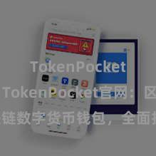 TokenPocket API TokenPocket官网：区块链数字货币钱包，全面扶持多链财富措置