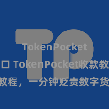 TokenPocket官网入口 TokenPocket收款教程，一分钟贬责数字货币收款期间