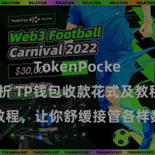 TokenPocket市场分析 TP钱包收款花式及教程，让你舒缓接管各样数字货币款项