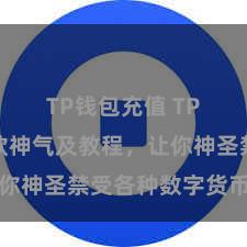 TP钱包充值 TP钱包收款神气及教程，让你神圣禁受各种数字货币款项