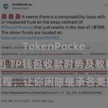 TokenPocket创建钱包 TP钱包收款时势及教程，让你闲隙继承各类数字货币款项