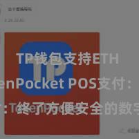 TP钱包支持ETH TokenPocket POS支付：终了方便安全的数字货币支付