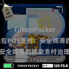 TokenPocket交易 TP钱包POS支付：安全绵薄的移动支付治理决议