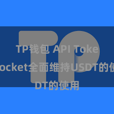 TP钱包 API TokenPocket全面维持USDT的使用