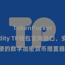 TokenPocket Solidity TP钱包官网进口，安全方便的数字加密货币措置器具，圣洁措置您的数字资产。